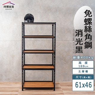 免螺絲角鋼 臺灣製 61x46x169五層架【免運】角鋼置物架 多功能置物架 收納架 置物架 收納櫃 層架 展示架