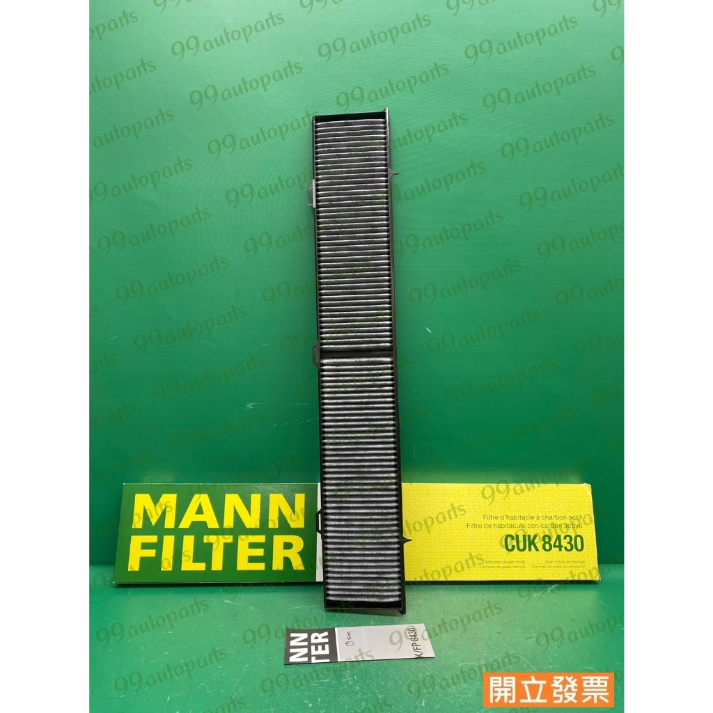 【汽車零件專家】MANN FILTER CUK8430 寶馬BMW 320I E87 E90冷氣芯 冷氣濾芯 冷氣濾清器