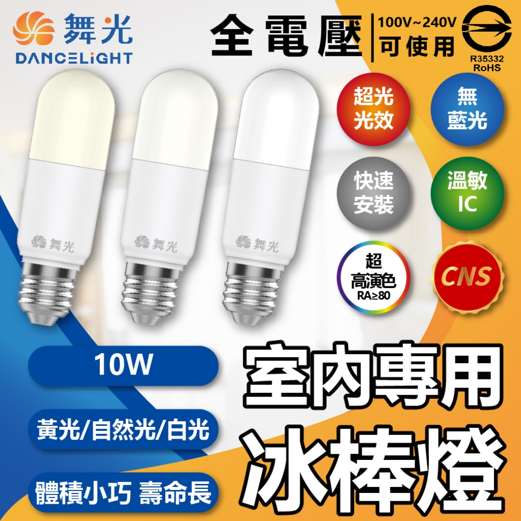 [喜萬年] 舞光 LED 10W 冰棒燈 白光黃光自然光 全電壓 CNS 無藍光 球泡燈 燈泡 筒形燈泡 燈