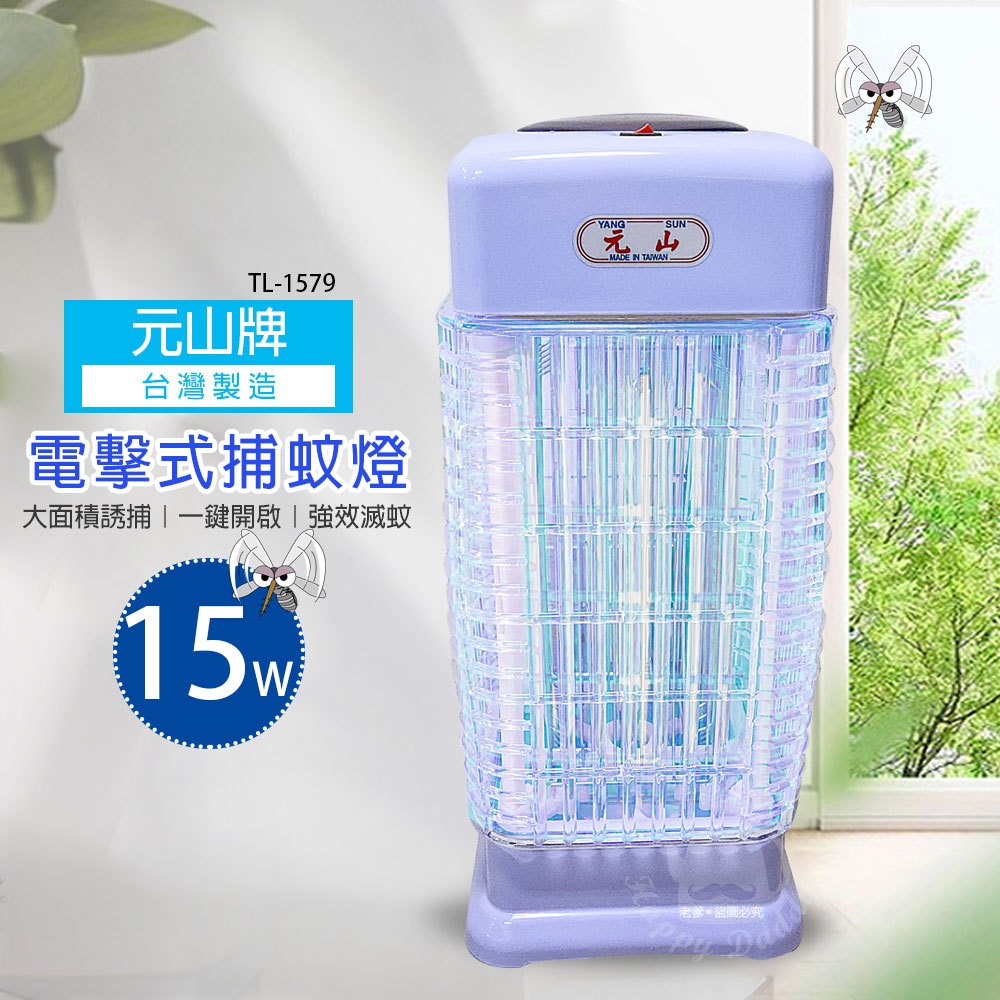 【元山】15W捕蚊燈 TL-1579 台灣製造 滅蚊 電蚊 防蚊 電擊式捕蚊燈