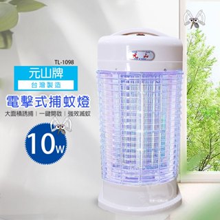 【元山】10W捕蚊燈 TL-1098 臺灣製造 滅蚊 電蚊 防蚊 電擊式捕蚊燈