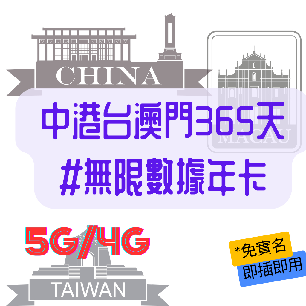 中港台澳門365天 5G/4G 無限數據年卡~中台澳5GB共用+384Kbps吃到飽+香港10GB(沒有限速吃到飽)