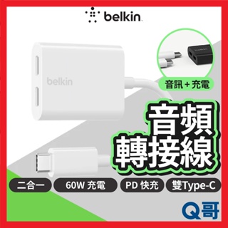 Belkin 音頻轉接器 雙Type-C 二合一 音訊 60W充電 耳機充電 USB-C PD快充 分插器 BEL20