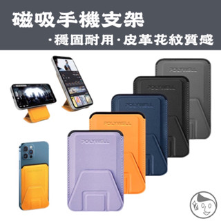 《POLYWELL》實體店面磁吸式手機支架 Magsafe 卡夾 卡包 折疊式 皮革質感 適用iPhone 寶利威爾