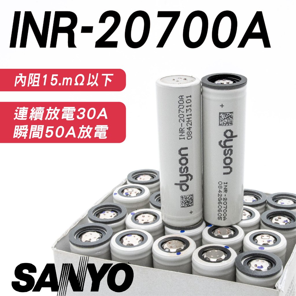 《綠怪客》 INR-20700A 動力型 鋰電池 連續30A放電 二手 dyson拆機