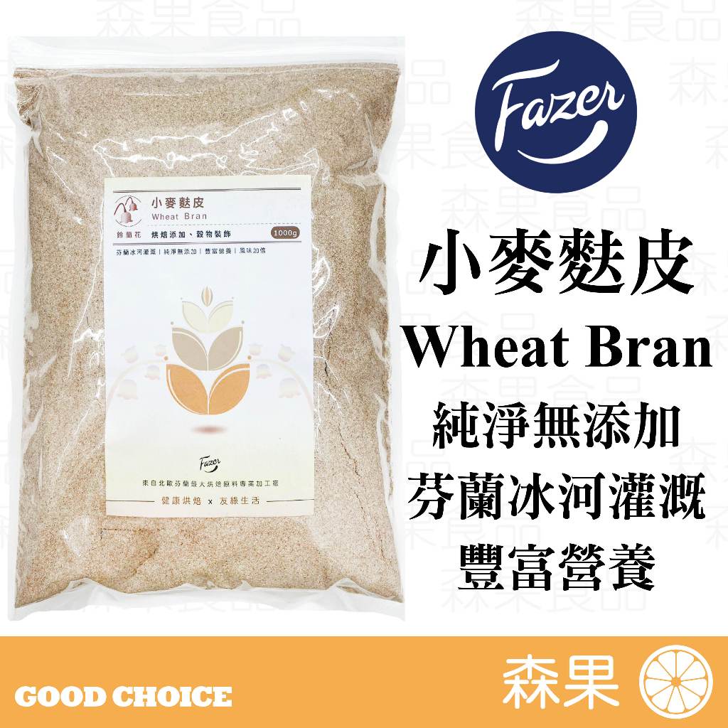 【森果食品】北歐Fazer 小麥麩皮 Wheat Bran 麥麩 烘焙添加 穀物裝飾 烘焙材料 小麥麩皮粉 膳食纖維