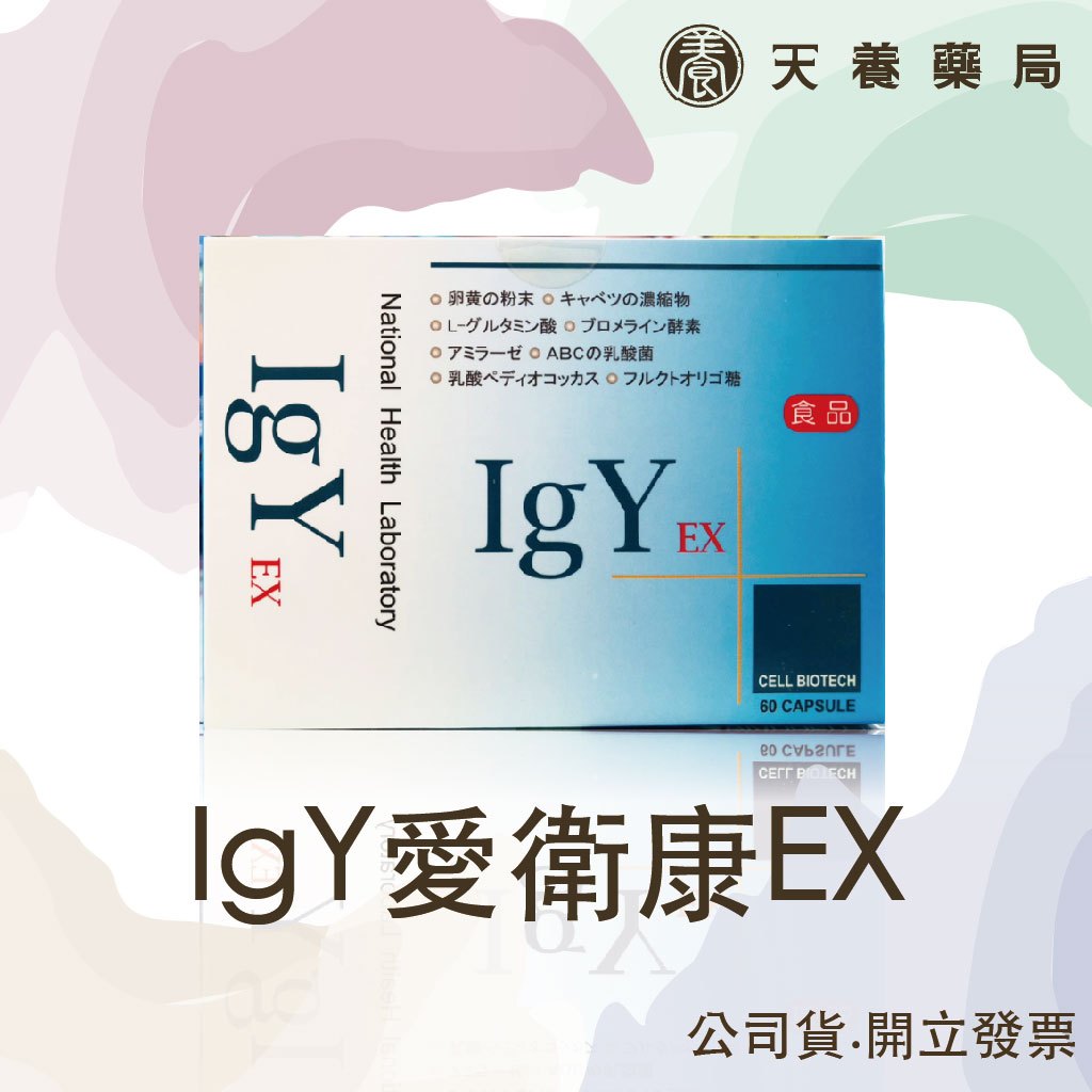 IgY愛衛康EX『天養藥局』IgY愛衛康 EX 60粒/盒