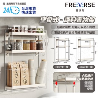【臺灣現貨 24h出貨】FreeVerse日式壁掛調料置物架 無痕置物架 廚房置物架 調料架 廚房收納架 調味料收納