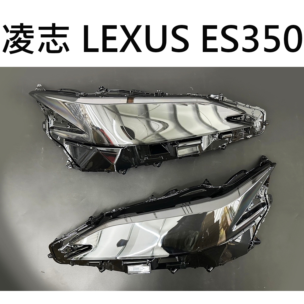 LEXUS凌志汽車專用大燈燈殼 燈罩凌志 LEXUS ES350 18-20年 適用 車款皆可詢問