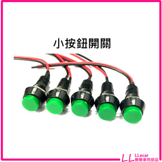 小按鈕開關帶線 復位開關含線 無段開關附線 自鎖開關附線