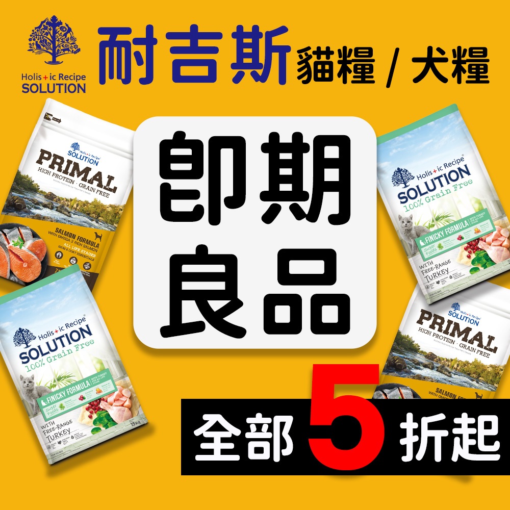 【哈吉咪】耐吉斯即期良品 無穀貓糧 / 狗糧 下殺↘ 5 折起 貓飼料 狗飼料