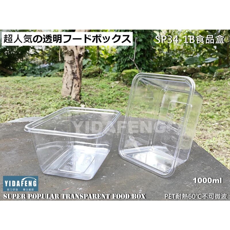 【YDF】含稅1個【SP34食品盒 2款 蓋子 1款】1000ml/700ml透明盒 餅乾盒 長方形盒點心盒 外帶沙拉盒