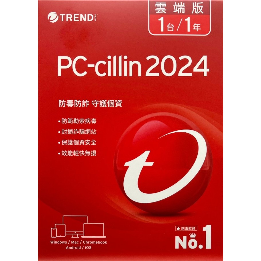 全新實體現貨 趨勢 TERND Micro PC-cillin 2024 1年1台 雲端版 一年一台 防毒版 防毒軟體