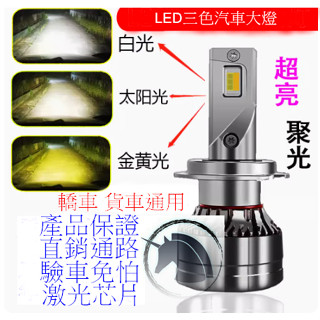 臺灣出貨現貨三色可切換變色 LED大燈12v/24v通用汽車 H1 H4 H7 H11 LED大燈 ALTIS
