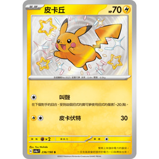 [ALG 卡牌專門] 寶可夢 PTCG 中文版 皮卡丘 SV4a 236/190 S 色違