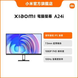 Xiaomi 電腦螢幕 A24i 【小米官方旗艦店】
