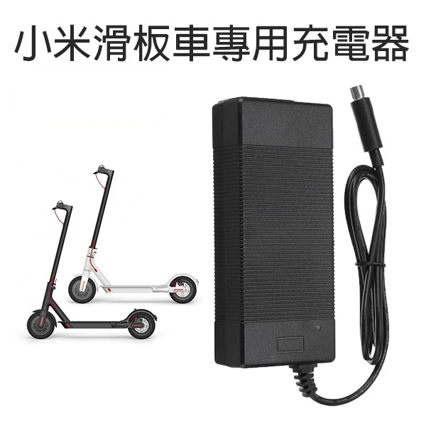 【coni shop】小米電動滑板車專用充電器 副廠 現貨 當天出貨 小米滑板車充電器 充電線