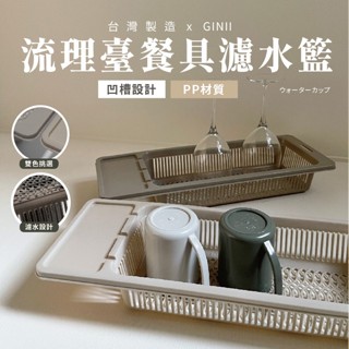 【臺灣製24H免運宅配出貨】ins家居 食品級 多功能流理臺濾水籃 餐具架 瀝水籃 廚房 洗手檯架 碗筷餐盤瀝乾架