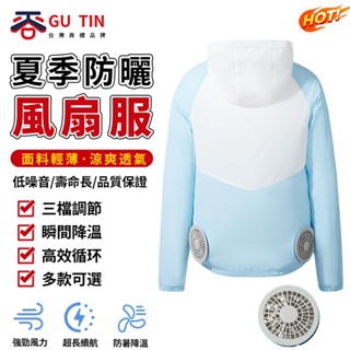 谷天GU TIN 新款 夏季 智慧 風扇服 散熱 降溫 空調服 USB 防曬服 情侶款 帶風扇外套