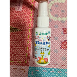 次綠康 乾洗手液 抗菌液 寶寶用品清潔 30ml