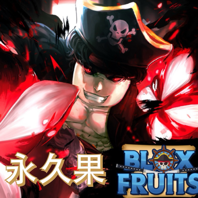 Roblox Blox Fruits 海賊王 永久果實 通行證 BF永果《開發票、可超商》