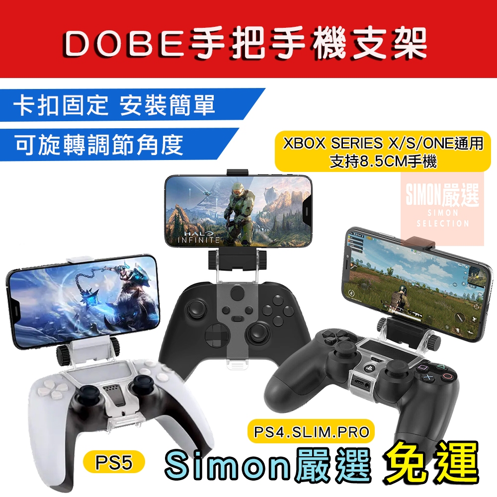 【Simon】手把手機架 PS5 PS4 XBOX ONE Series X S 手機支架 手把支架 手機夾 安卓 蘋果