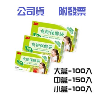 〔珊妮豬小舖〕原廠 3M 食物保鮮袋 大盒/中盒/小盒 一次性 拋棄式 食物用 冷藏冷凍 廚房用品