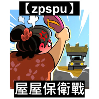 【zpspu】屋屋保衛戰 客戶約定賣場