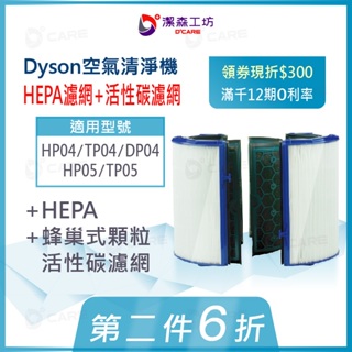 《HP TP 04 05 DP04 濾網》免運 領券現折 Dyson 戴森 空氣清淨機 濾芯 潔森工坊 實體店面