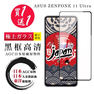 【24h台灣現貨快出】買一送一ASUS ZENFONE 11 Ultra 保護貼 日本AGC全覆蓋黑框鋼化膜