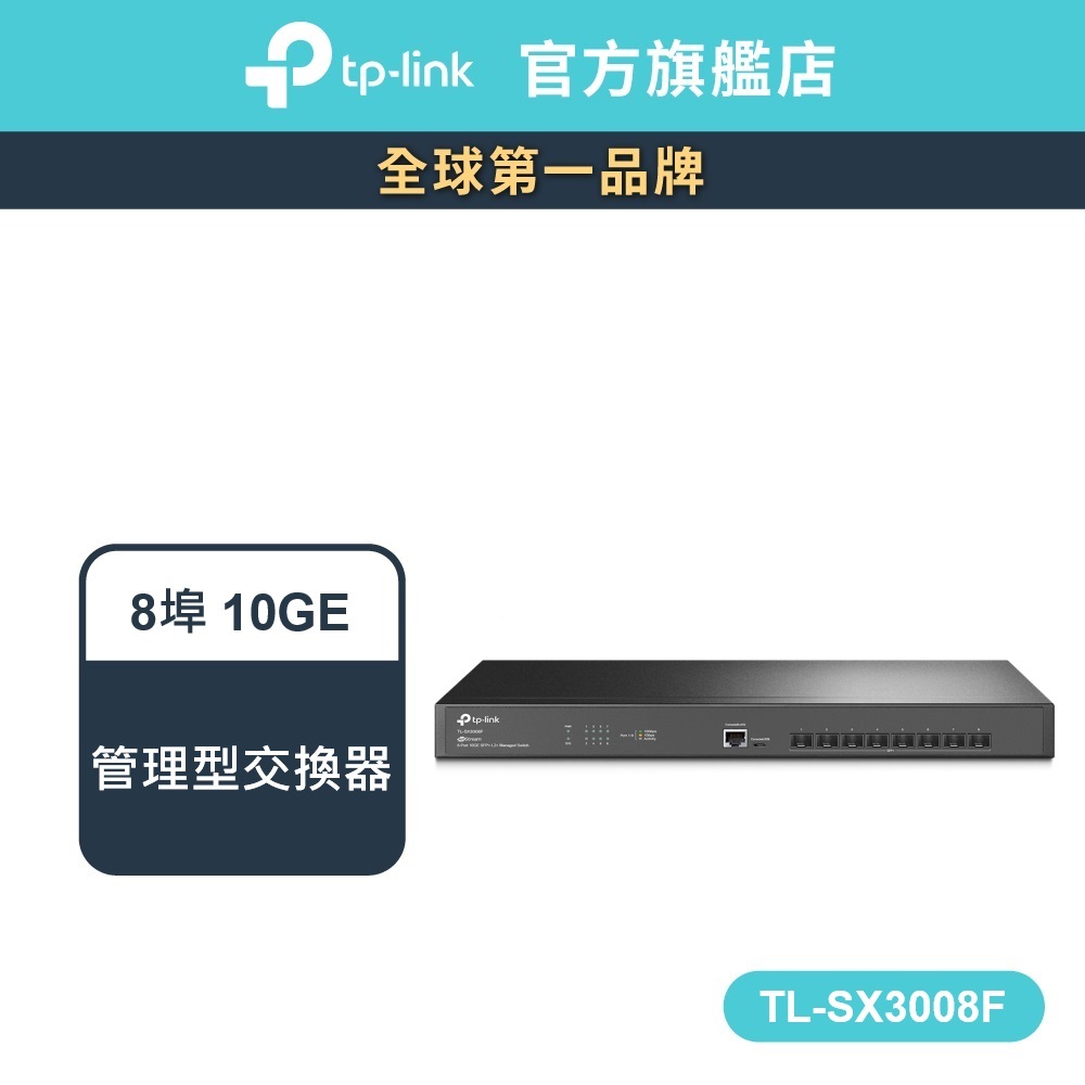 TP-Link TL-SX3008F 管理型交換器 JetStream 8埠 10GE SFP+ L2+