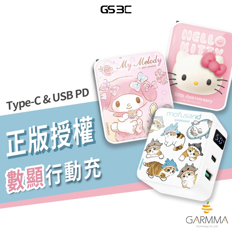 GARMMA 20W 數顯 快充 USB+USB-C 雙孔 PD充電器 旅充 充電頭 閃充 Kitty 美樂蒂 貓福珊迪