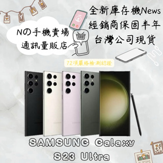 ☁️10%蝦幣回饋☁️ ✨全新庫存機✨🧾含稅附發票SAMSUNG Galaxy S23 Ultra 256/512G