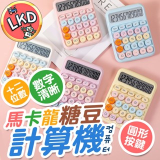 『 贈電池 快速出貨』糖豆計算機 復古鍵盤 大按鍵計算機 多巴胺色系計算機 計算機 辦公用品 機械式計算機