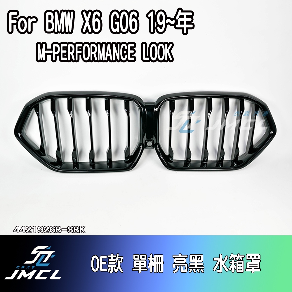 【JMCL杰森汽車】BMW 寶馬 G06 X6 M performance LOOK 19年 OE款 全亮黑 水箱罩 鼻