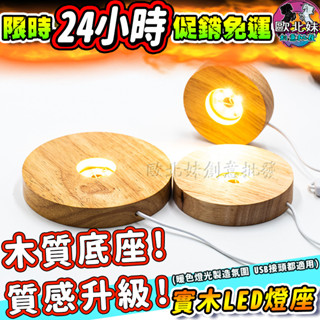 【臺灣現貨🔥24H出貨】實木led燈座 小夜燈 原木底座燈具 led usb擺件展示燈 擺飾夜燈 發光鹽燈底座 木頭底座
