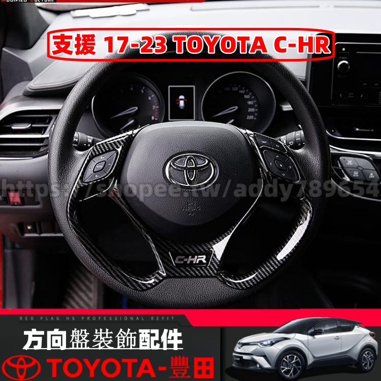 Toyota 豐田 17-23年 CHR C-HR 專用 車內百貨 內飾改裝 方向盤裝飾框 方向盤飾條 配件 改裝