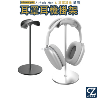 AHAStyle AirPods Max 鋁合金支架 頭戴式耳機弧形掛架 耳機掛架 耳機架 耳罩式耳機架 耳機收納架