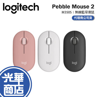 Logitech 羅技 PEBBLE MOUSE 2 M350S 珍珠白 無線藍芽滑鼠 滑鼠 藍芽滑鼠 無線滑鼠 光華