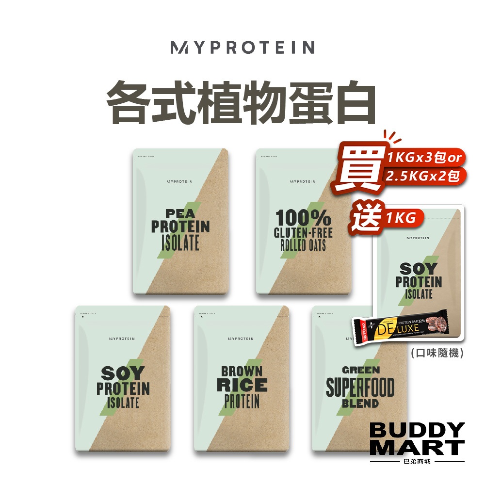 [英國 Myprotein] 各式植物蛋白 大豆 豌豆 糙米 純素 蔬果粉 無麩質 燕麥粉 全素 純素 Vegan