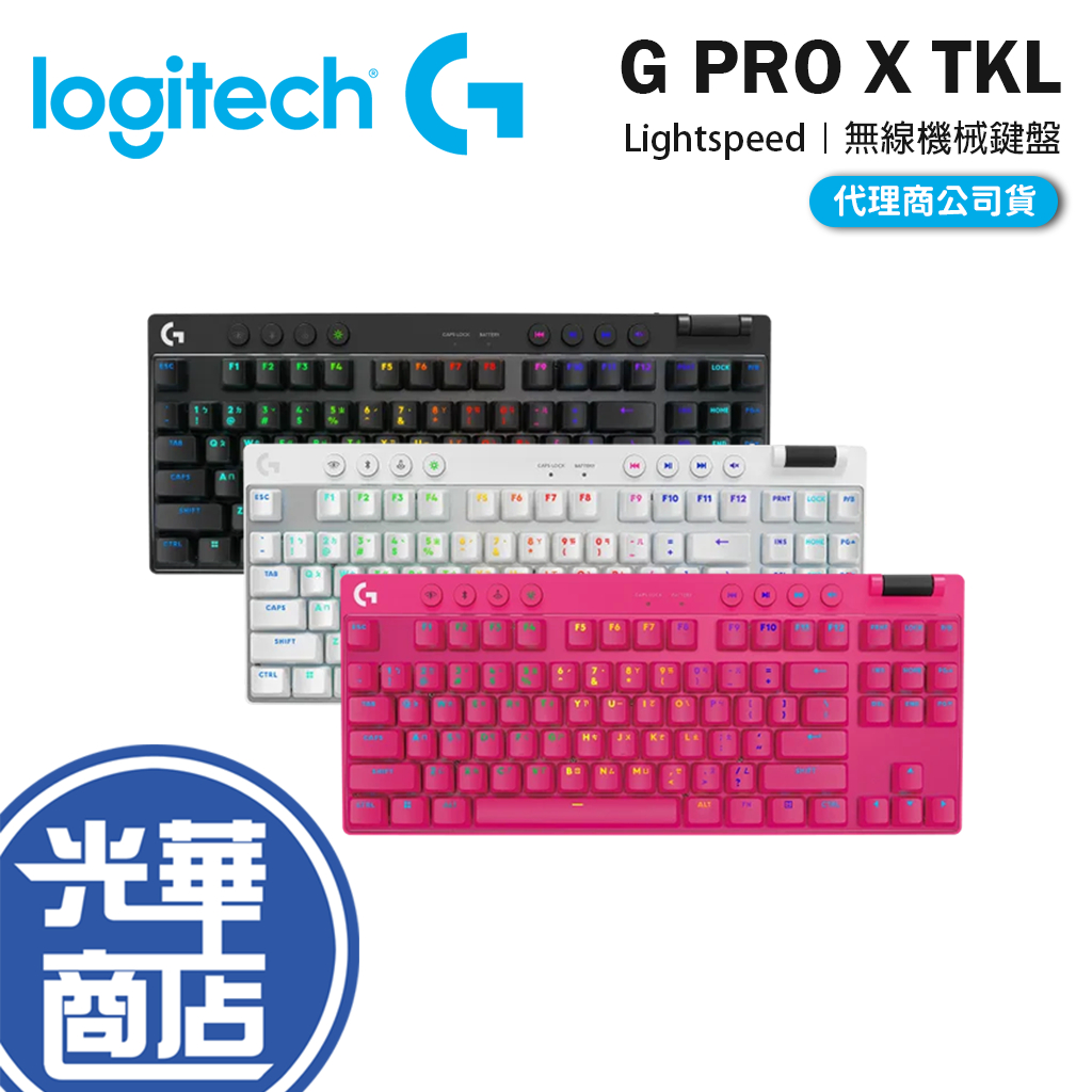 【登錄送】Logitech 羅技 G PRO X 無線機械式 TKL 遊戲鍵盤 無線鍵盤 機械鍵盤 光華商場 公司貨