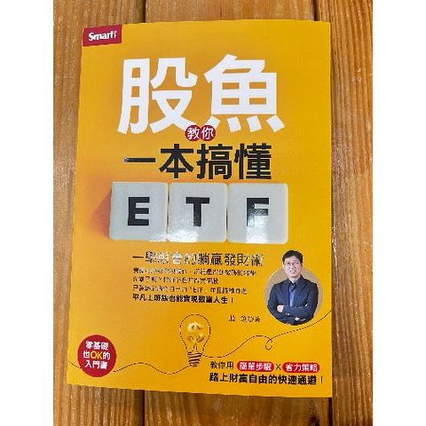 [新書]股魚教你一本搞懂ETF：一學就會的躺贏發財術