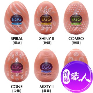 TENGA｜EGG HARD 自慰蛋 自慰套 飛機杯 情趣用品 成人玩具｜情趣職人