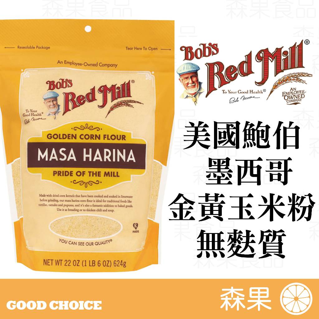 【森果食品】🌟新上架🌟 美國Bob’s 墨西哥金黃玉米粉 無麩質 墨西哥餅 純素 非基改玉米 Masa Harina