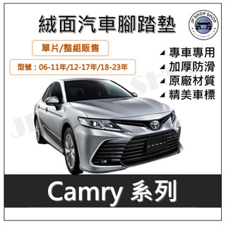 Toyota 豐田 Camry 系列 腳踏墊 Toyota Camry 腳踏墊 Toyota 腳踏墊