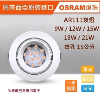 馬來西亞原裝OSRAM AR111崁燈9W/12W/15W/18W/21W 崁孔15公分 LED RCL-19057