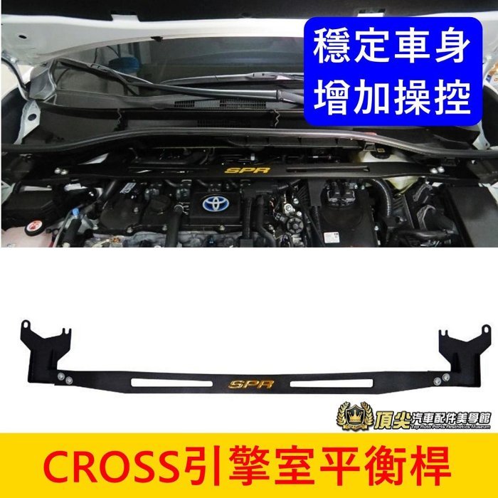 TOYOTA豐田【CROSS引擎室拉桿】COROLLA CC 車頭穩定 SPR鋁合金 引擎室穩定防傾橫桿 引擎平衡結構桿