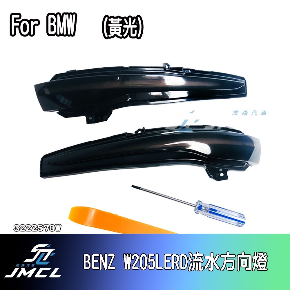 【JMCL杰森汽車】 For BENZ W205 後視鏡蓋 LED流水方向燈 黃光 GLC W253 W213 W222