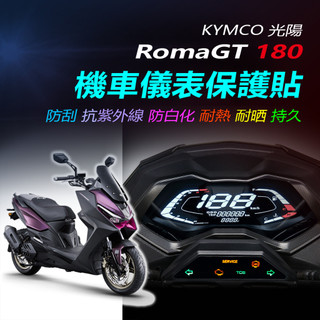 KYMCO光陽Roma GT儀錶保護貼 RomaGT儀錶犀牛皮保護貼 光陽羅馬180保護貼犀牛皮 羅馬GT儀表防刮保護膜