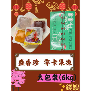 盛香珍 零卡果凍量販箱-綜合水果口味6kg 現貨【錢嫂】